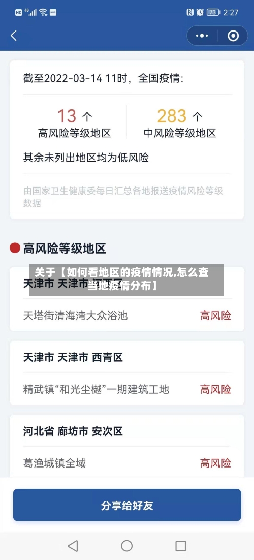关于【如何看地区的疫情情况,怎么查当地疫情分布】-第3张图片