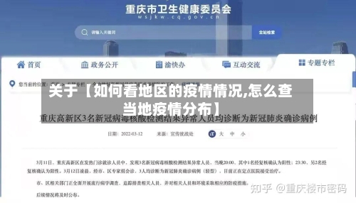 关于【如何看地区的疫情情况,怎么查当地疫情分布】-第2张图片