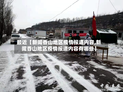 最近【新闻香山地区疫情报道内容,新闻香山地区疫情报道内容有哪些】