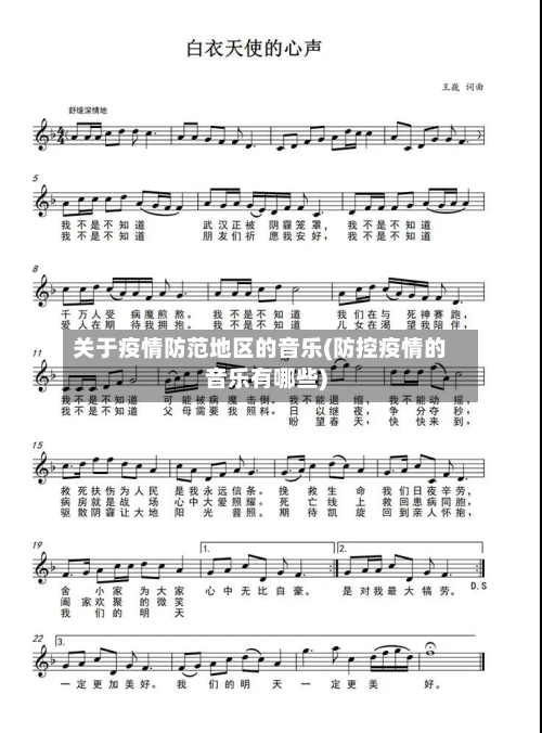 关于疫情防范地区的音乐(防控疫情的音乐有哪些)-第2张图片