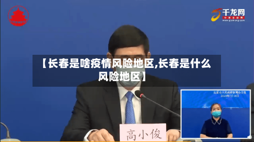 【长春是啥疫情风险地区,长春是什么风险地区】-第2张图片