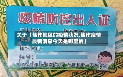 关于【焦作地区的疫情状况,焦作疫情最新消息今天是哪里的】