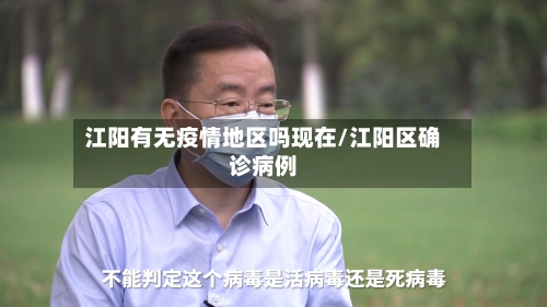 江阳有无疫情地区吗现在/江阳区确诊病例-第2张图片