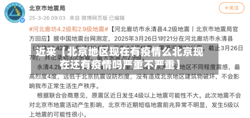近来【北京地区现在有疫情么北京现在还有疫情吗严重不严重】-第2张图片