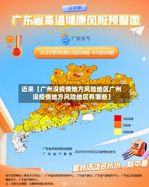 近来【广州没疫情地方风险地区广州没疫情地方风险地区有哪些】-第2张图片