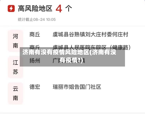 济南有没有疫情风险地区(济南有没有疫情?)