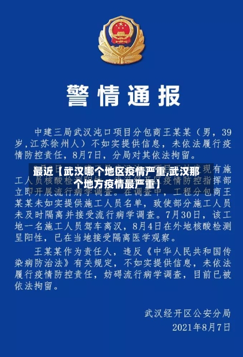 最近【武汉哪个地区疫情严重,武汉那个地方疫情最严重】