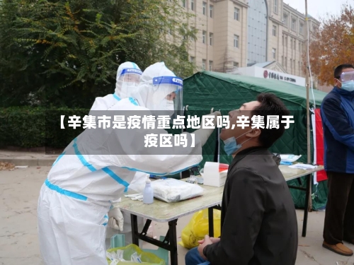 【辛集市是疫情重点地区吗,辛集属于疫区吗】-第3张图片