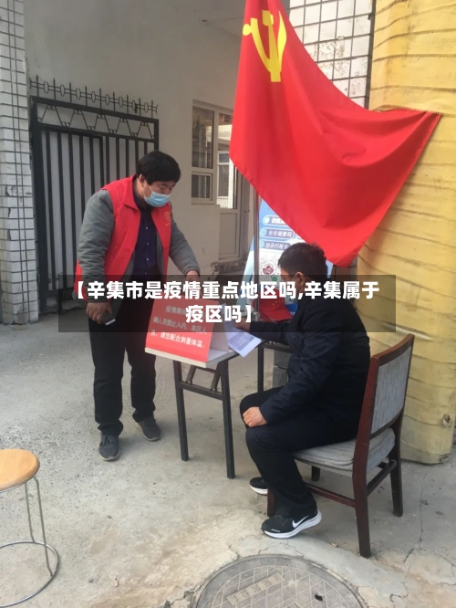【辛集市是疫情重点地区吗,辛集属于疫区吗】-第2张图片