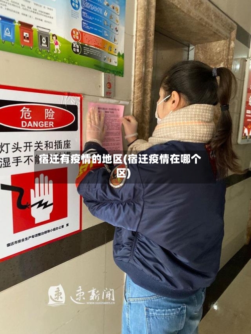 宿迁有疫情的地区(宿迁疫情在哪个区)-第2张图片