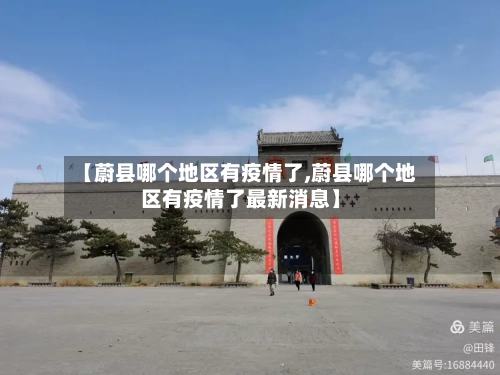 【蔚县哪个地区有疫情了,蔚县哪个地区有疫情了最新消息】-第2张图片
