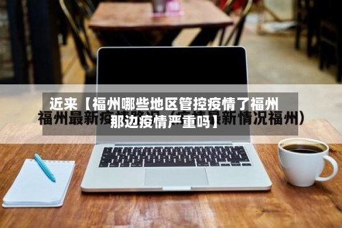 近来【福州哪些地区管控疫情了福州那边疫情严重吗】-第2张图片