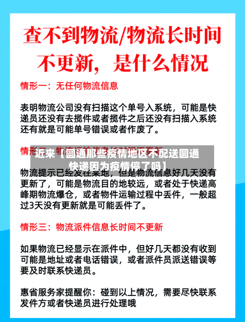 近来【圆通那些疫情地区不配送圆通快递因为疫情停了吗】-第2张图片