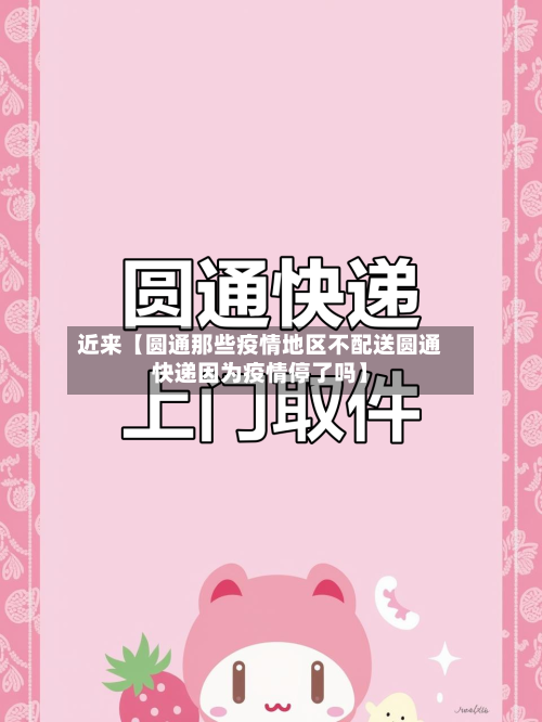 近来【圆通那些疫情地区不配送圆通快递因为疫情停了吗】