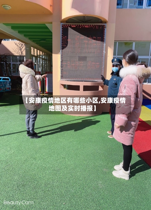 【安康疫情地区有哪些小区,安康疫情地图及实时播报】