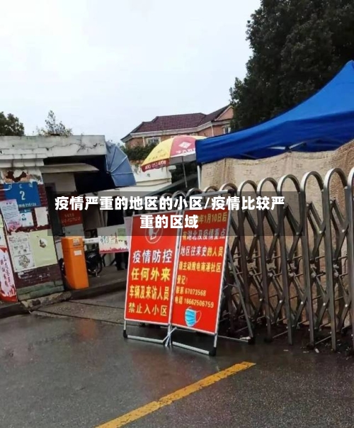 疫情严重的地区的小区/疫情比较严重的区域-第3张图片