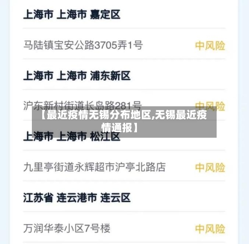 【最近疫情无锡分布地区,无锡最近疫情通报】
