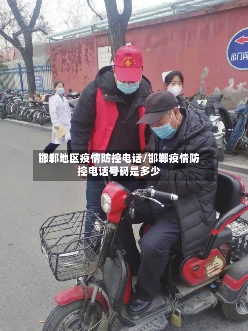 邯郸地区疫情防控电话/邯郸疫情防控电话号码是多少