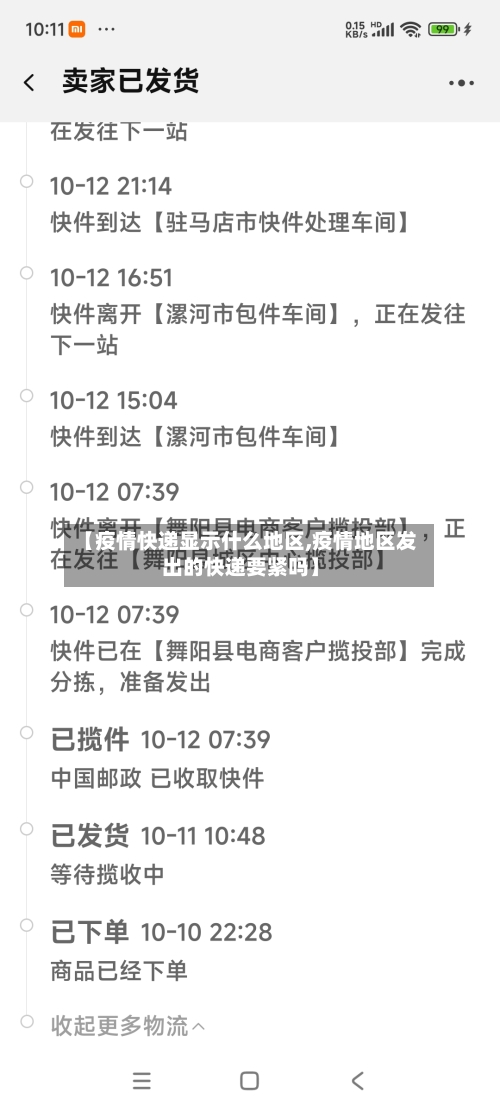 【疫情快递显示什么地区,疫情地区发出的快递要紧吗】