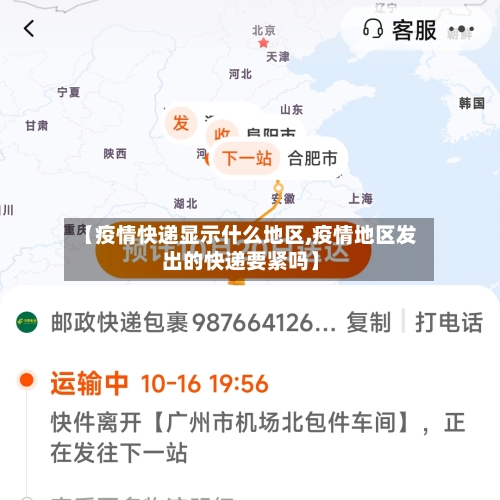【疫情快递显示什么地区,疫情地区发出的快递要紧吗】-第3张图片