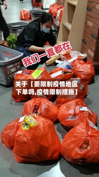 关于【要限制疫情地区下单吗,疫情限制措施】-第2张图片