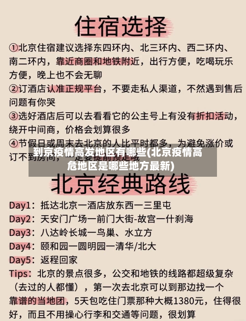 到京疫情高发地区有哪些(北京疫情高危地区是哪些地方最新)