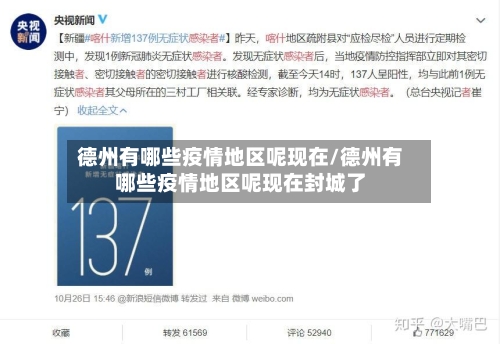 德州有哪些疫情地区呢现在/德州有哪些疫情地区呢现在封城了
