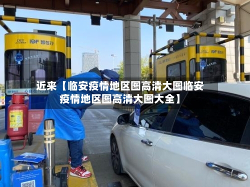 近来【临安疫情地区图高清大图临安疫情地区图高清大图大全】