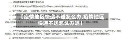 【疫情地区快递不送怎么办,疫情地区快递不送怎么办呢】