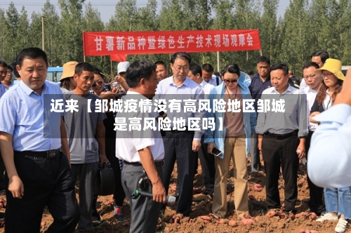 近来【邹城疫情没有高风险地区邹城是高风险地区吗】