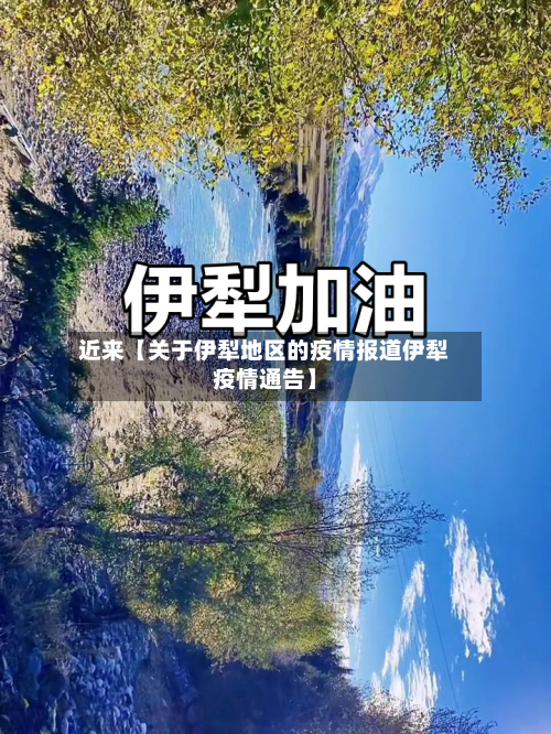 近来【关于伊犁地区的疫情报道伊犁疫情通告】