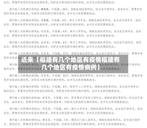 近来【福建有几个地区有疫情福建有几个地区有疫情病例】-第2张图片