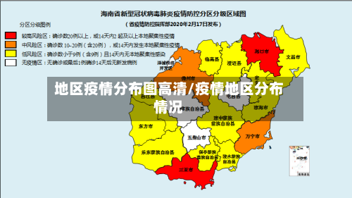 地区疫情分布图高清/疫情地区分布情况-第3张图片