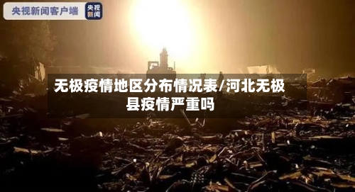 无极疫情地区分布情况表/河北无极县疫情严重吗-第2张图片