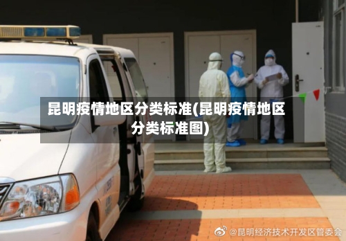 昆明疫情地区分类标准(昆明疫情地区分类标准图)