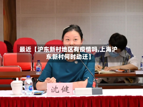 最近【沪东新村地区有疫情吗,上海沪东新村何时动迁】