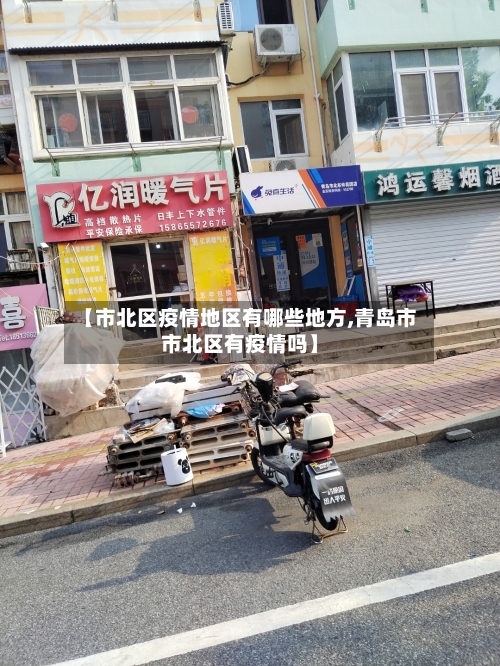 【市北区疫情地区有哪些地方,青岛市市北区有疫情吗】