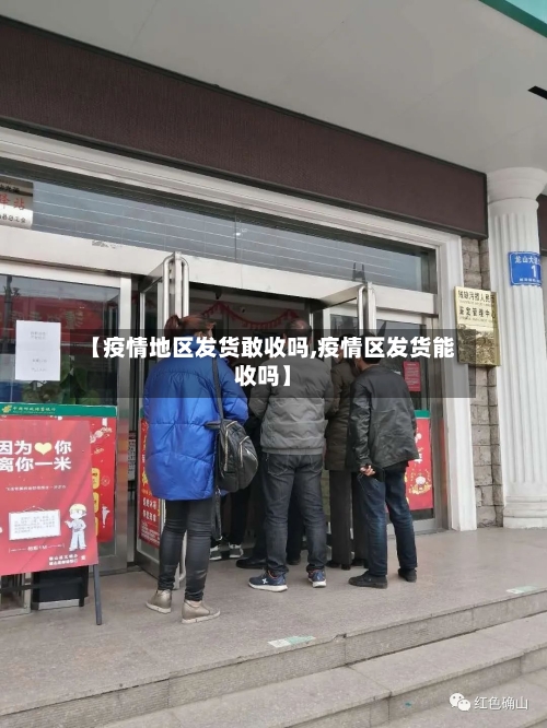 【疫情地区发货敢收吗,疫情区发货能收吗】