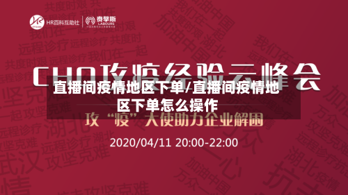 直播间疫情地区下单/直播间疫情地区下单怎么操作-第2张图片