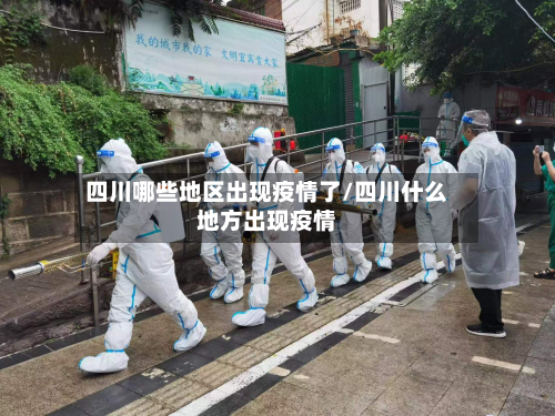 四川哪些地区出现疫情了/四川什么地方出现疫情-第3张图片