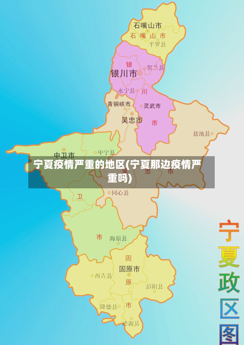 宁夏疫情严重的地区(宁夏那边疫情严重吗)-第3张图片