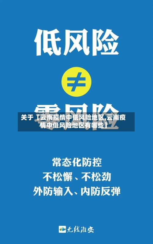 关于【云南疫情中低风险地区,云南疫情中低风险地区有哪些】