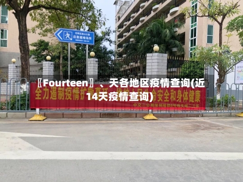〖Fourteen〗、天各地区疫情查询(近14天疫情查询)
