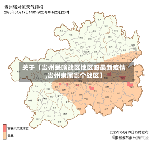 关于【贵州是啥战区地区呀最新疫情,贵州隶属哪个战区】