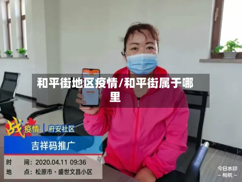和平街地区疫情/和平街属于哪里