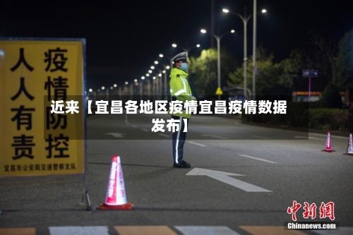 近来【宜昌各地区疫情宜昌疫情数据发布】