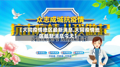 【大同疫情地区最新消息,大同疫情地区最新消息今天】-第2张图片