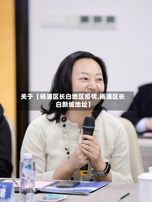 关于【杨浦区长白地区疫情,杨浦区长白新城地址】