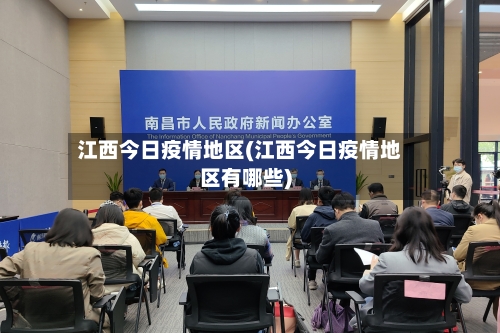 江西今日疫情地区(江西今日疫情地区有哪些)-第3张图片