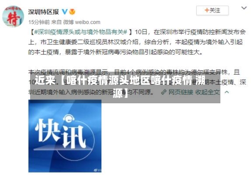 近来【喀什疫情源头地区喀什疫情 溯源】-第2张图片